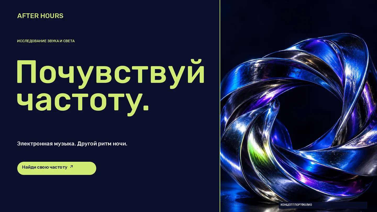 AFTER HOURS · Баннер · Хромовая волна с кобальтовыми, фиолетовыми и лаймовыми отражениями