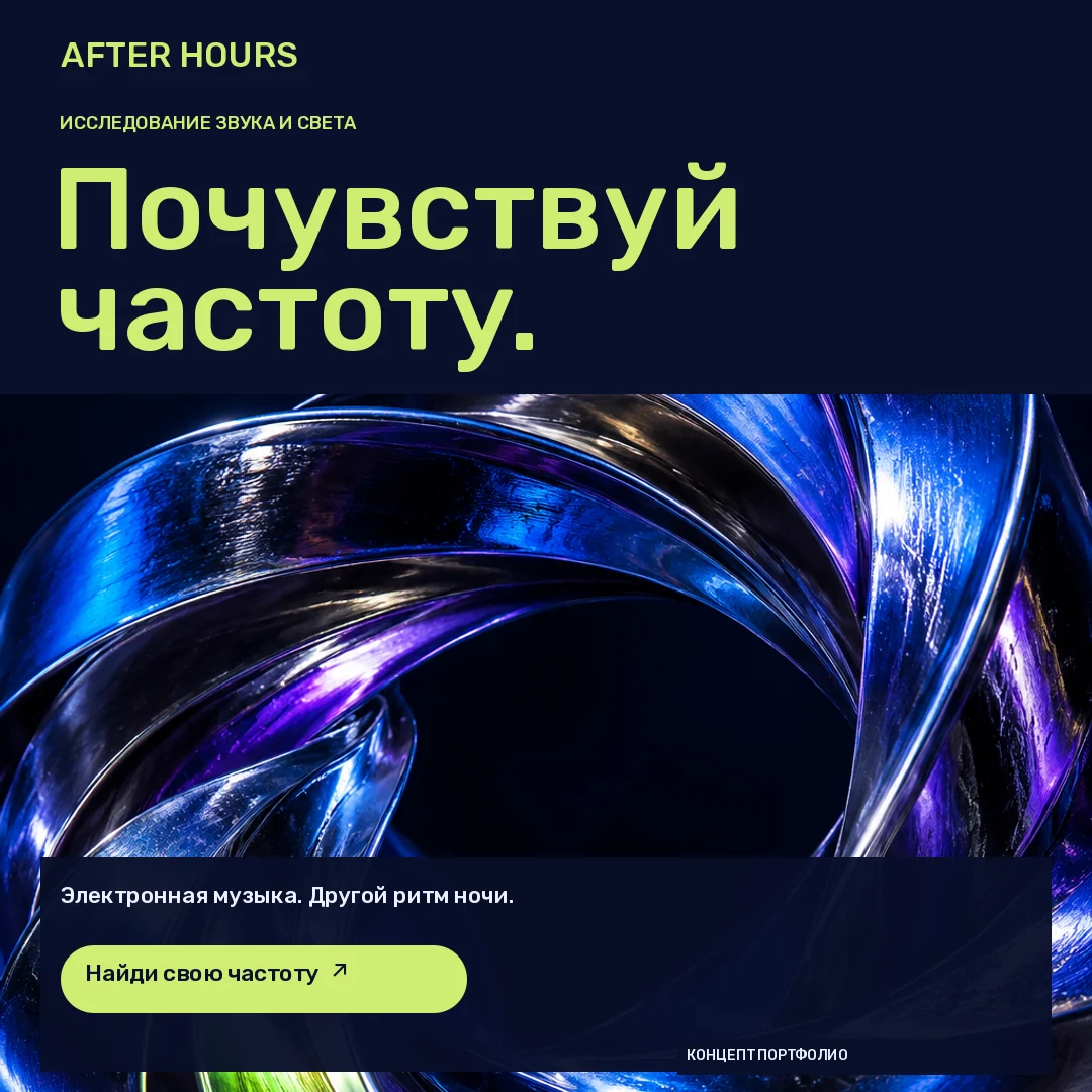AFTER HOURS · Лента · Хромовая волна с кобальтовыми, фиолетовыми и лаймовыми отражениями