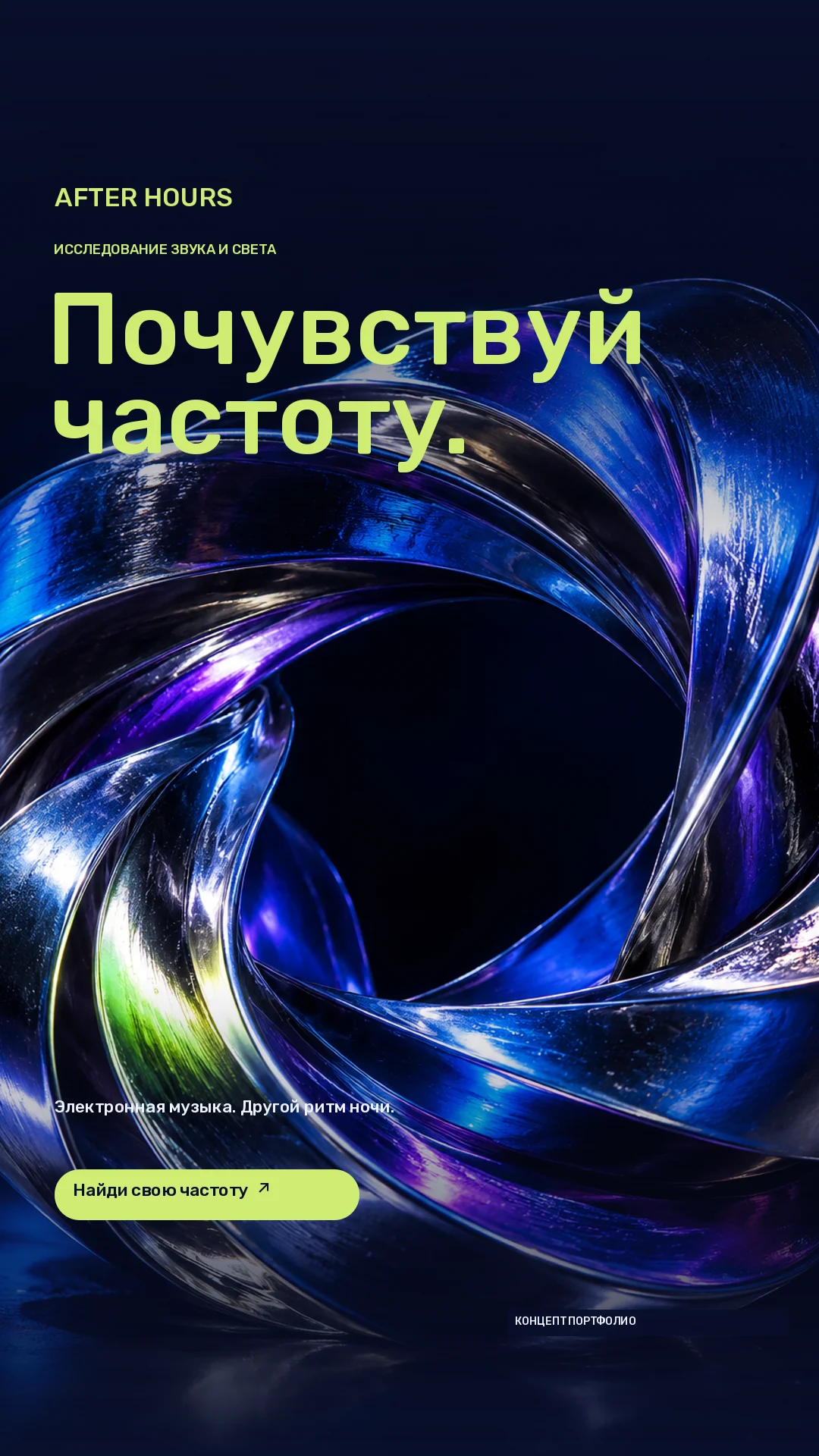 AFTER HOURS · Stories · Хромовая волна с кобальтовыми, фиолетовыми и лаймовыми отражениями
