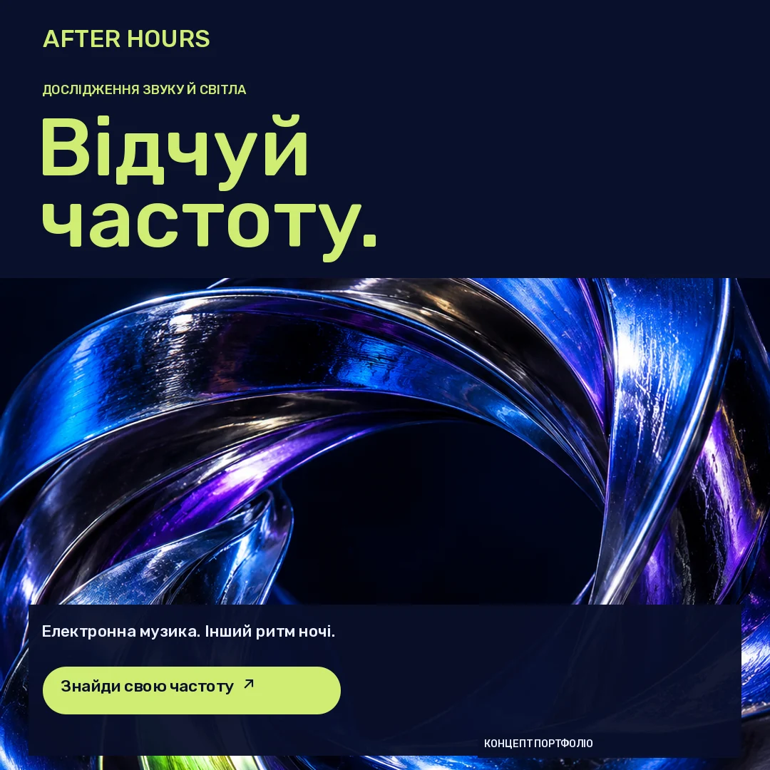 AFTER HOURS · Стрічка · Хромова хвиля з кобальтовими, фіолетовими й лаймовими відблисками