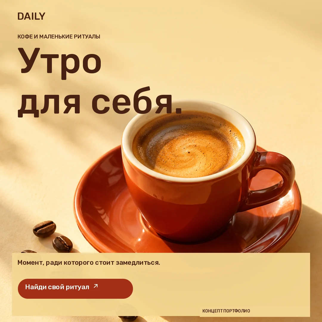 DAILY · Лента · Терракотовая чашка эспрессо в тёплом утреннем свете