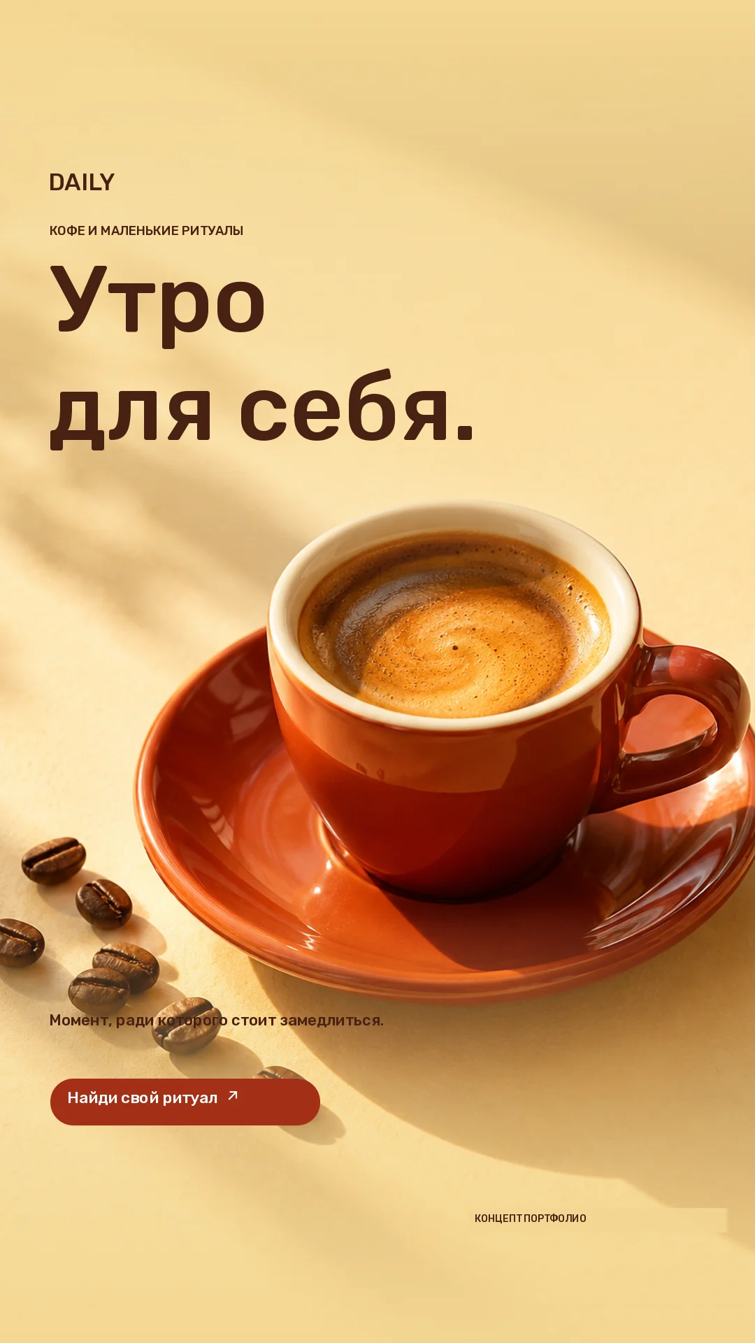 DAILY · Stories · Терракотовая чашка эспрессо в тёплом утреннем свете