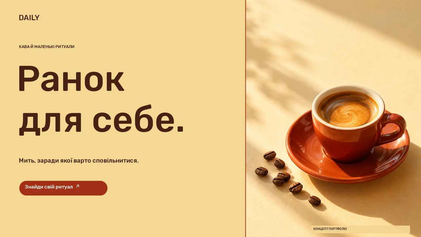 DAILY · Банер · Теракотова чашка еспресо в теплому ранковому світлі