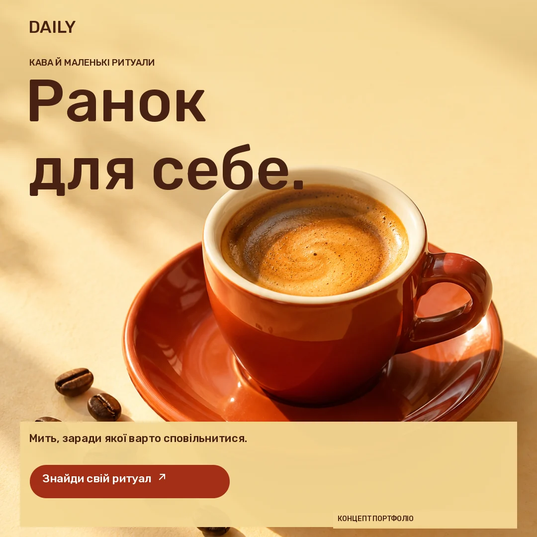 DAILY · Стрічка · Теракотова чашка еспресо в теплому ранковому світлі