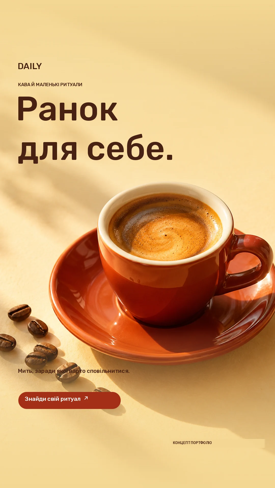 DAILY · Stories · Теракотова чашка еспресо в теплому ранковому світлі