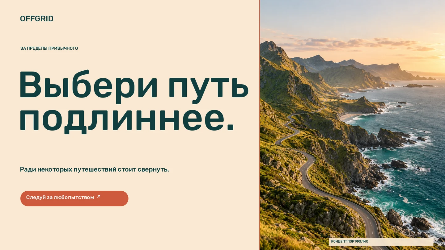 OFFGRID · Баннер · Пустая извилистая дорога вдоль освещённого солнцем побережья