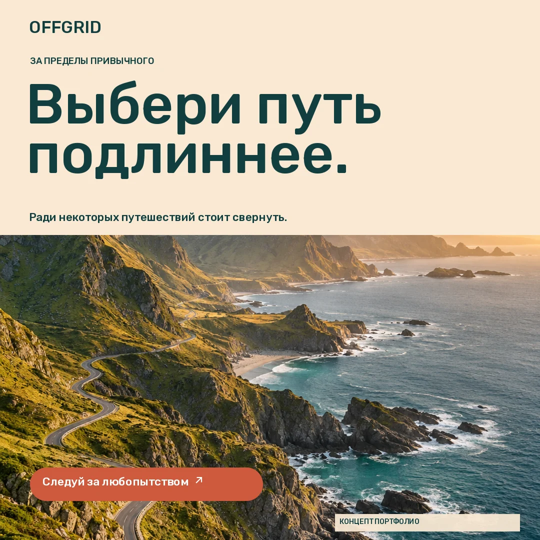 OFFGRID · Лента · Пустая извилистая дорога вдоль освещённого солнцем побережья