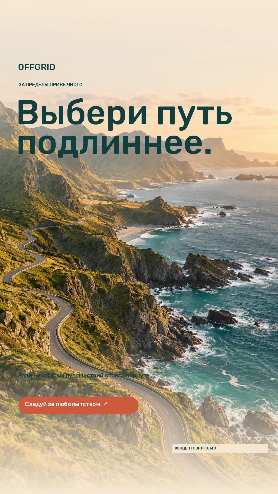 OFFGRID · Stories · Пустая извилистая дорога вдоль освещённого солнцем побережья