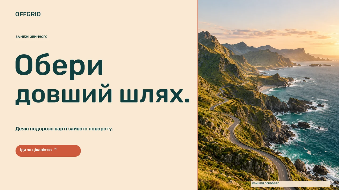 OFFGRID · Банер · Порожня звивиста дорога вздовж освітленого сонцем узбережжя