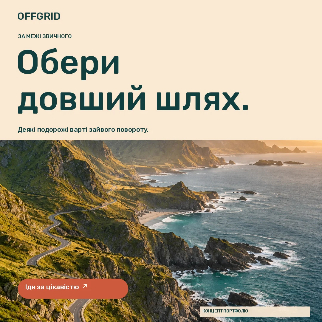 OFFGRID · Стрічка · Порожня звивиста дорога вздовж освітленого сонцем узбережжя