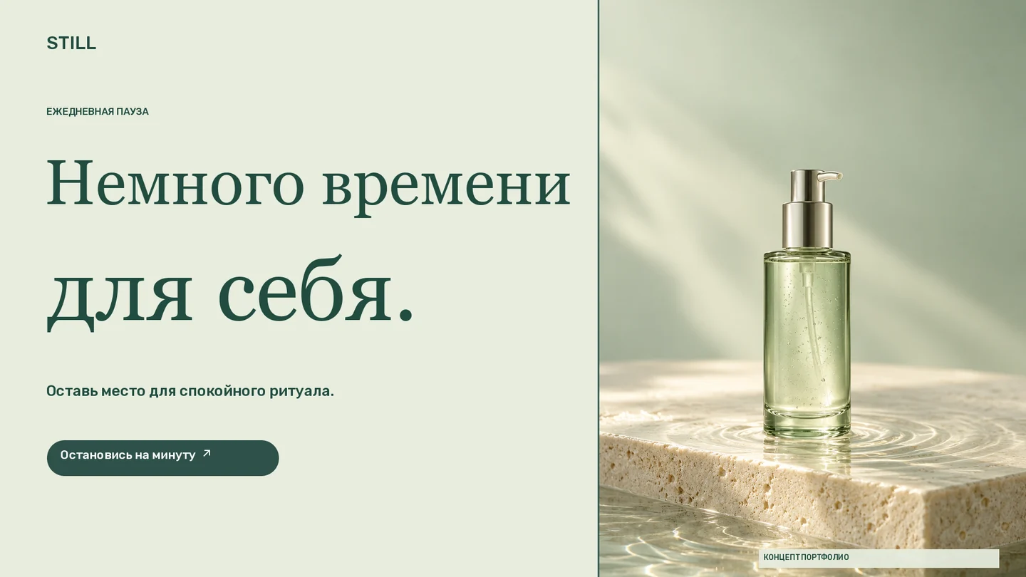 STILL · Баннер · Шалфейный стеклянный флакон на камне с отражениями воды