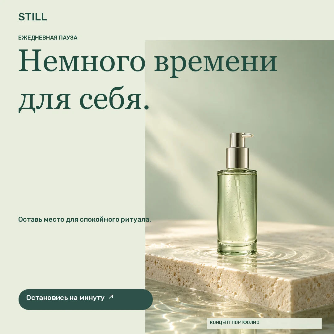 STILL · Лента · Шалфейный стеклянный флакон на камне с отражениями воды