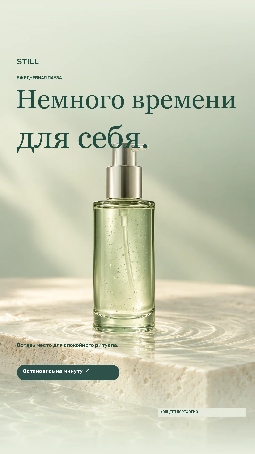 STILL · Stories · Шалфейный стеклянный флакон на камне с отражениями воды